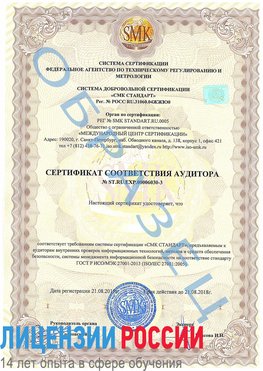 Образец сертификата соответствия аудитора №ST.RU.EXP.00006030-3 Губаха Сертификат ISO 27001